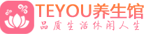 成都成华桑拿养生馆_成都成华spa养生会所_Teyou养生
